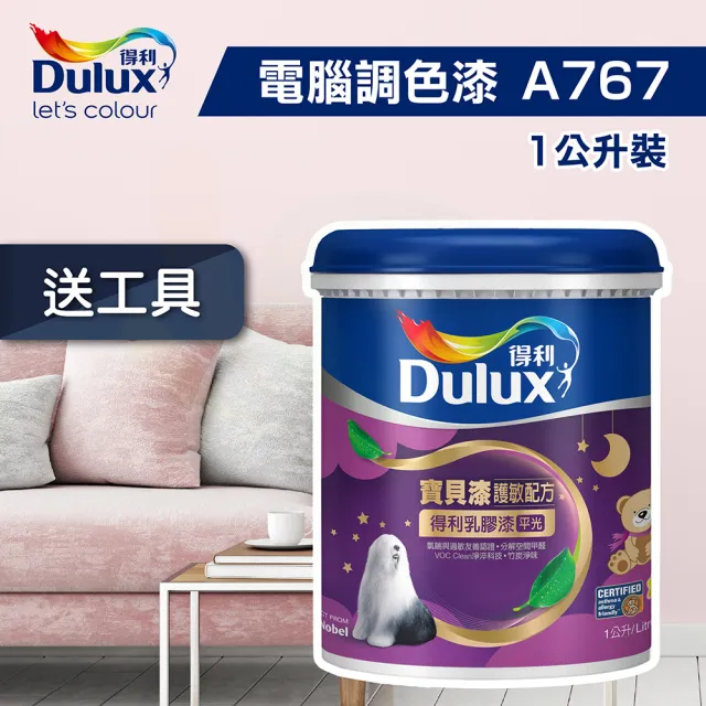 【得利】★電腦調色★寶貝漆護敏乳膠漆 A-767（1公升裝）(內牆漆)