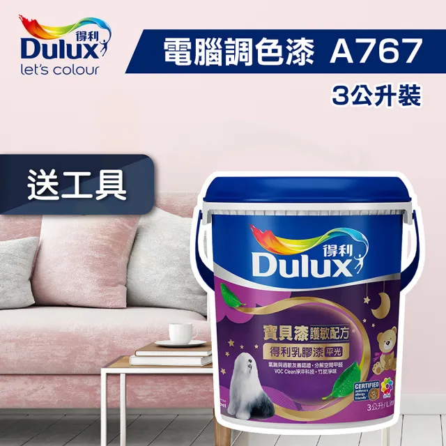 【得利】★電腦調色★寶貝漆護敏乳膠漆 A-767（3公升裝）(內牆漆)