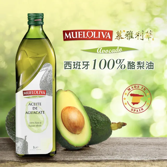 【慕雅利華】西班牙百分之百酪梨油(1000ml X 4瓶)