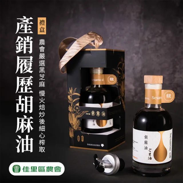 【農會】佳里農會 產銷履歷胡麻油禮盒200mlX1盒. 胡麻清油. 伴手禮