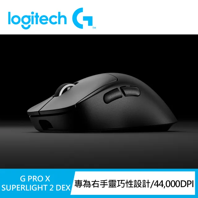 【Logitech G】PRO X SUPERLIGHT 2 DEX無線輕量化電競滑鼠(黑)