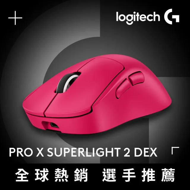 【Logitech G】PRO X SUPERLIGHT 2 DEX無線輕量化電競滑鼠(桃紅)