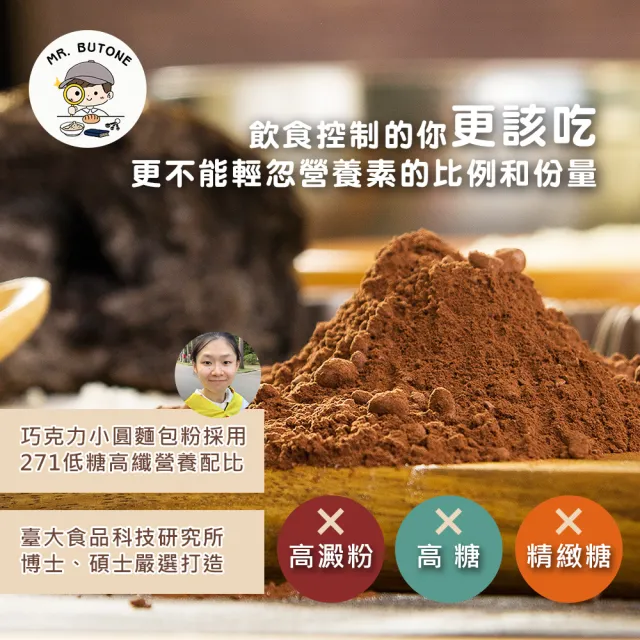 271低糖高纖巧克力歐式小圓麵包粉115gx1包(營養師 手作 烘焙 預拌粉)