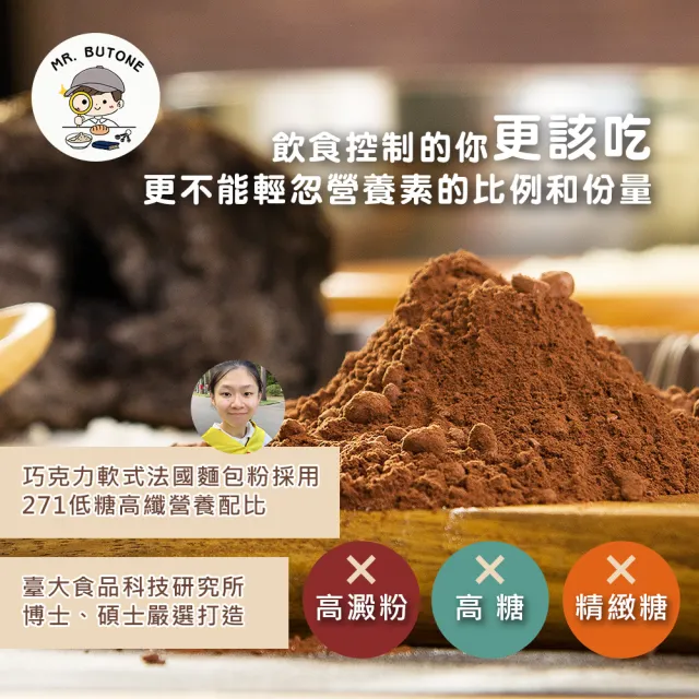 271低糖高纖巧克力軟式法國麵包專用粉114g/包x1包(營養師 手作 烘焙 預拌粉)