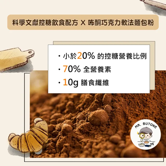 271低糖高纖巧克力軟式法國麵包專用粉114g/包x1包(營養師 手作 烘焙 預拌粉)