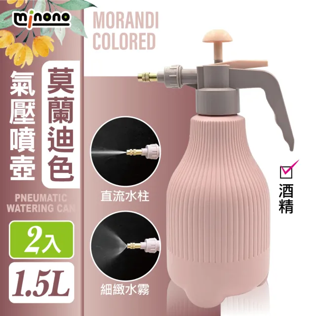 【MINONO 米諾諾】莫蘭迪色氣壓噴壺1.5L 二入(加厚耐用 美學防漏 園藝澆花 氣壓式 加壓 噴水壺 噴霧水壺)