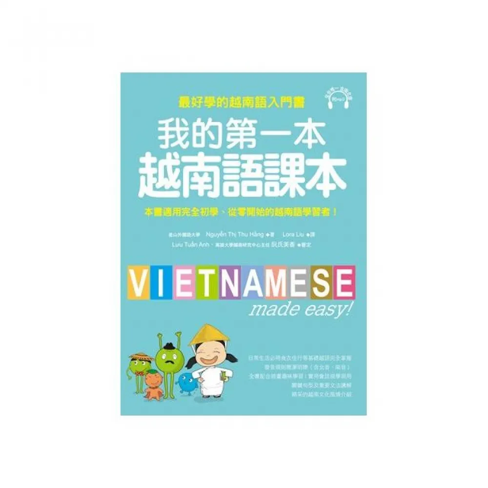 我的第一本越南語課本：最好學的越南語入門書（附MP3）