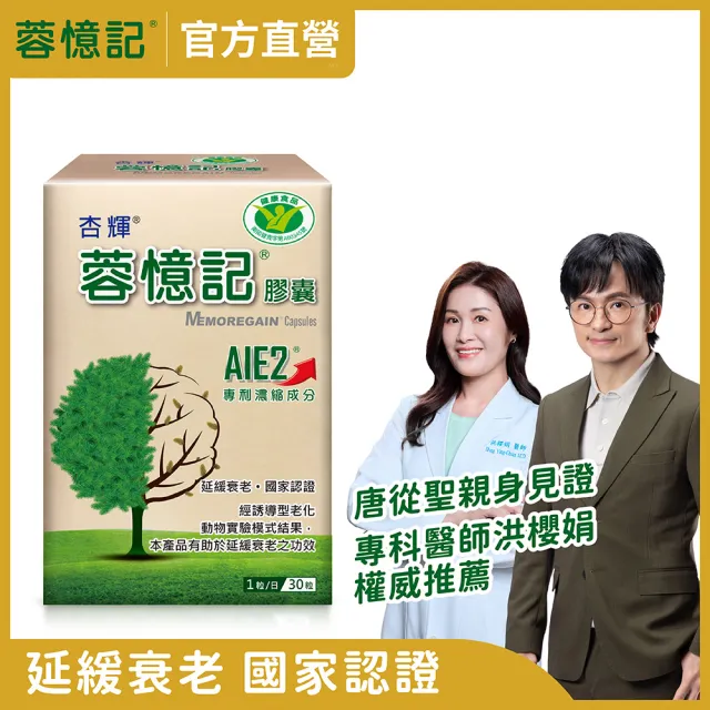 【杏輝醫藥】蓉憶記膠囊 國家健康食品 1入組(30粒/盒-唐從聖 專利成分AIE2 延緩衰老 思緒保養 中秋禮盒)