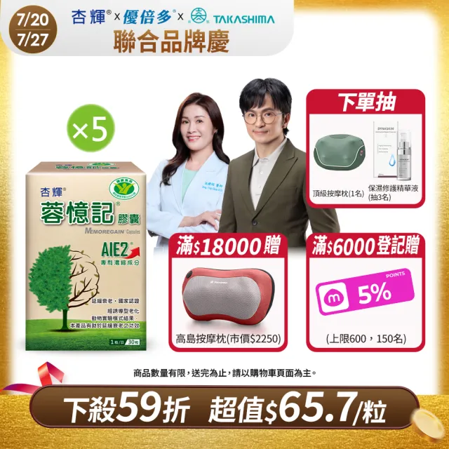 【杏輝醫藥】蓉憶記膠囊 國家健康食品  5入組 (共150粒-唐從聖見證推薦 專利成分AIE2、延緩衰老 )