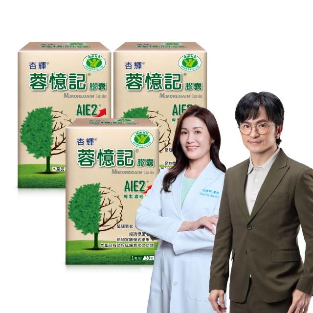 【杏輝醫藥】蓉憶記膠囊 國家健康食品  3入組(共90粒-唐從聖見證推薦 專利成分AIE2、延緩衰老 )