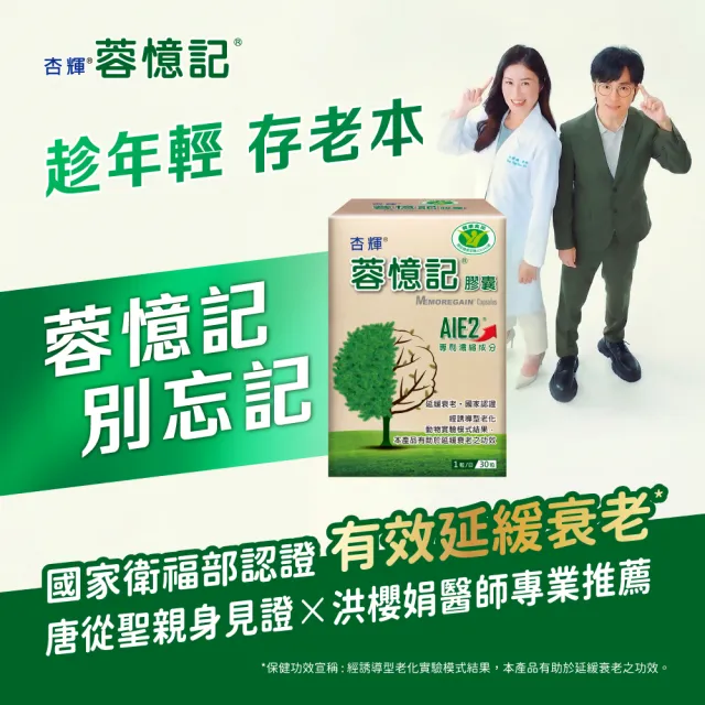 【杏輝醫藥】蓉憶記膠囊 國家健康食品  2入組(共60粒-唐從聖見證推薦 專利成分AIE2、延緩衰老)