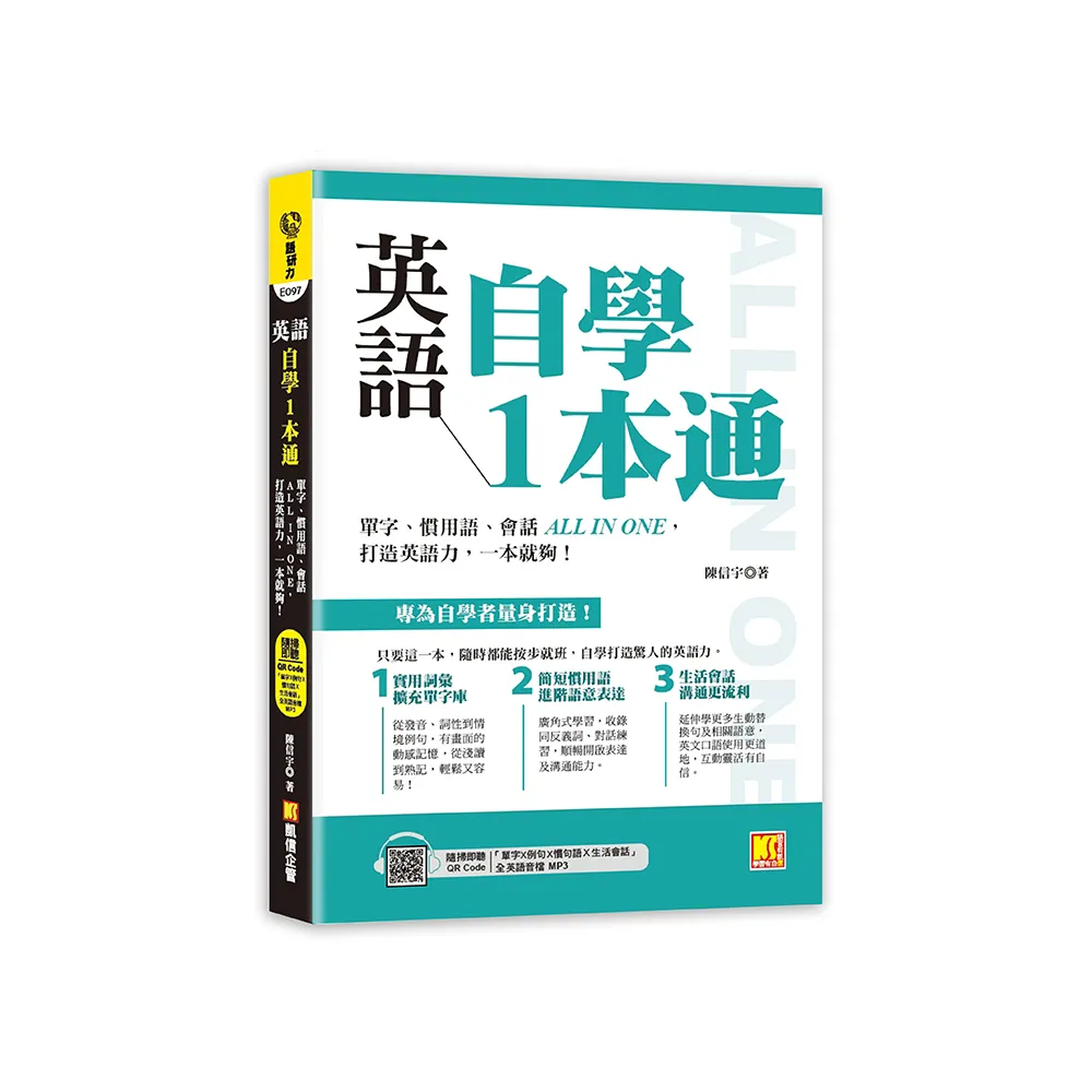 英語自學1本通：單字、慣用語、會話ALL IN ONE 打造英語力 一本就夠！（附贈：隨掃即聽「單字X例句X慣句語 