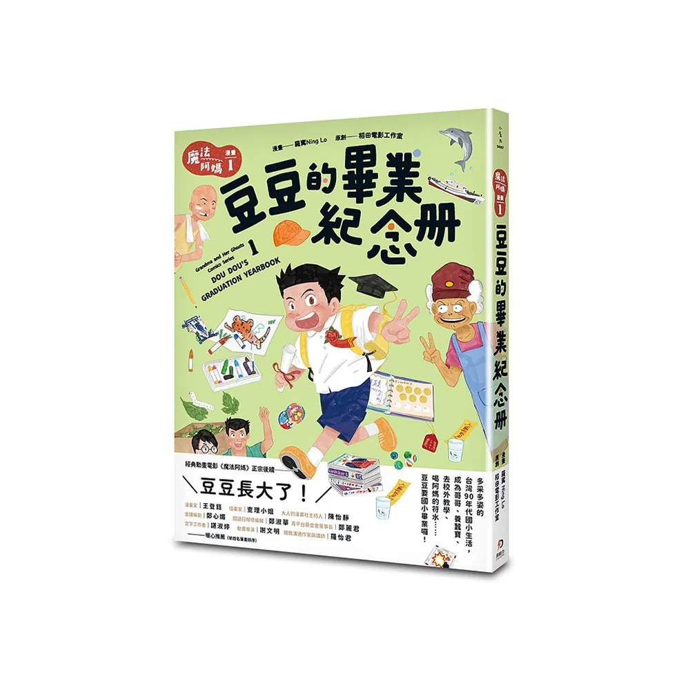 魔法阿媽漫畫 1：豆豆的畢業紀念冊