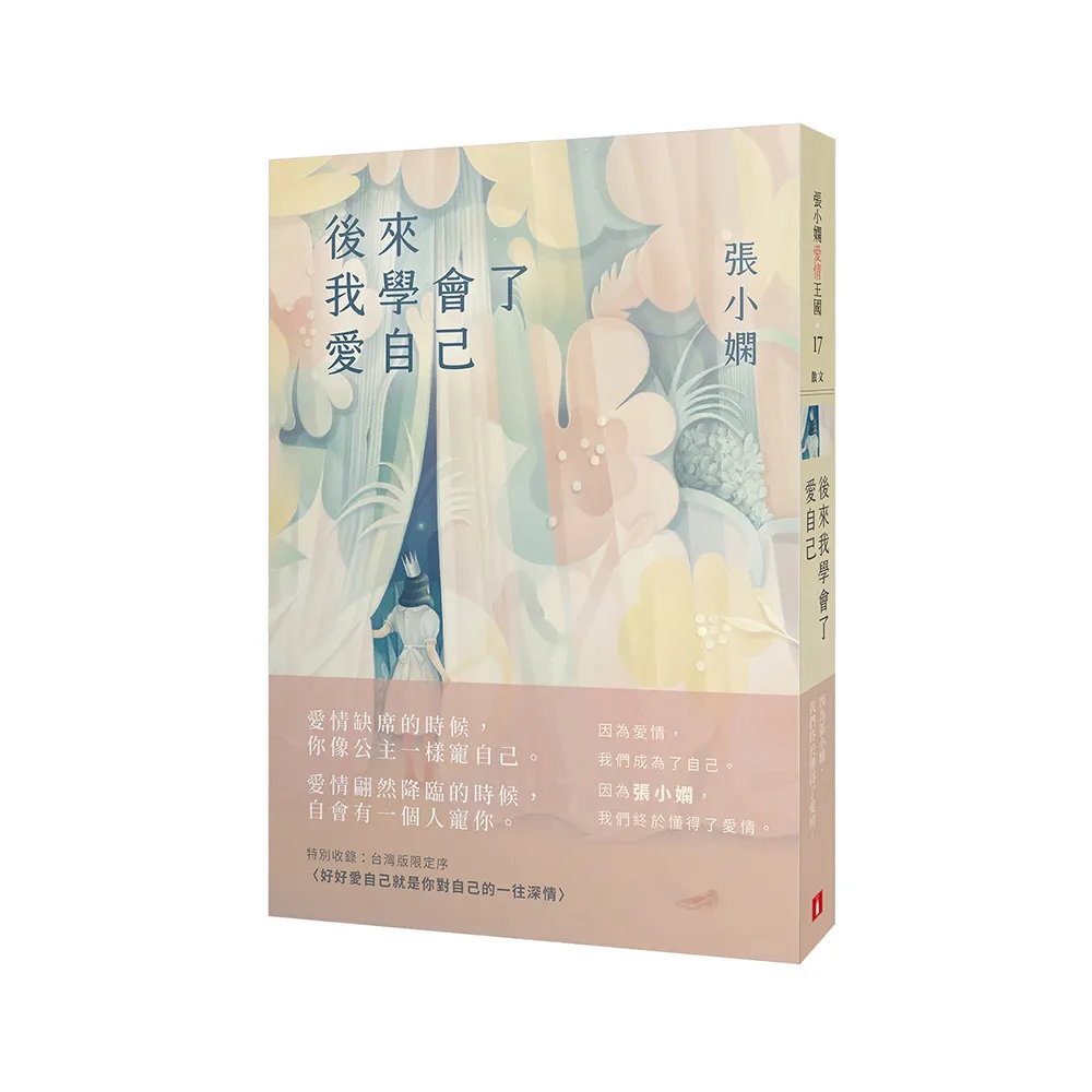 後來我學會了愛自己