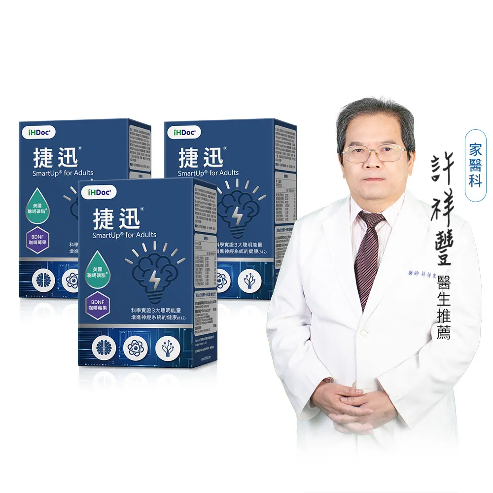 【iHDoc】捷迅 聰明能量錠(60粒/盒；3盒組)