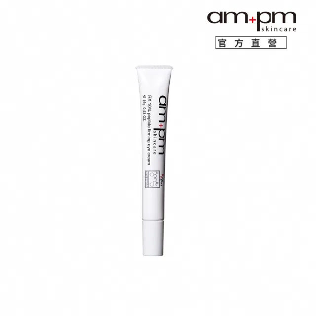 【ampm 牛爾】RX10倍胜肽抗皺眼霜15g(淡化細紋黯沉)