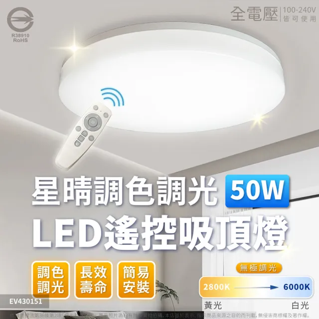 【Everlight 億光】50W 星晴 5-6坪 調光調色 LED 吸頂燈 天花板燈具 遙控切換 四種情境(最暢銷款) 全電壓