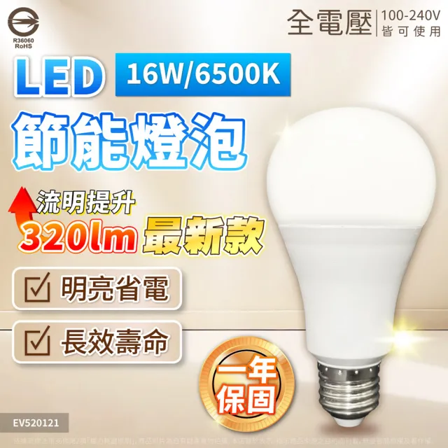 【Everlight 億光】10入組 LED 16W 高光效 最新戰鬥版 全電壓 球泡燈 E27燈泡 黃光/自然光/白光