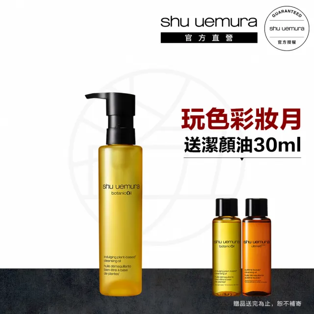 【Shu uemura 植村秀】官方直營 柚子精萃卸妝潔顏油150ml(Shu uemura/卸妝油)