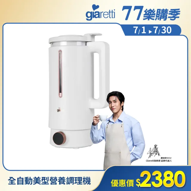 【Giaretti】全自動美型營養調理機/豆漿機/副食品/果汁機(GT-MEB01)