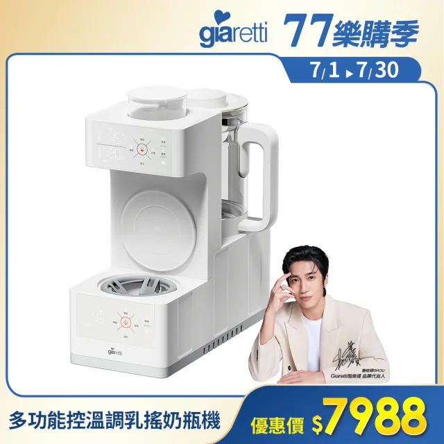 【Giaretti】泡奶｜搖奶｜暖奶 多功能控溫調乳搖奶瓶機 (GT-BWHA01)