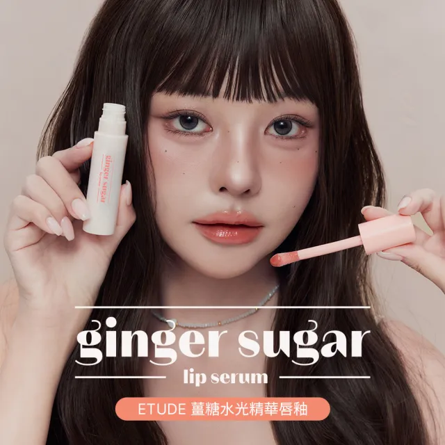 【ETUDE】官方直營 薑糖水光精華唇釉 (7色任選)