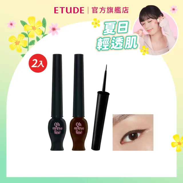 【ETUDE】官方直營 夜店公主長效眼線液2入組