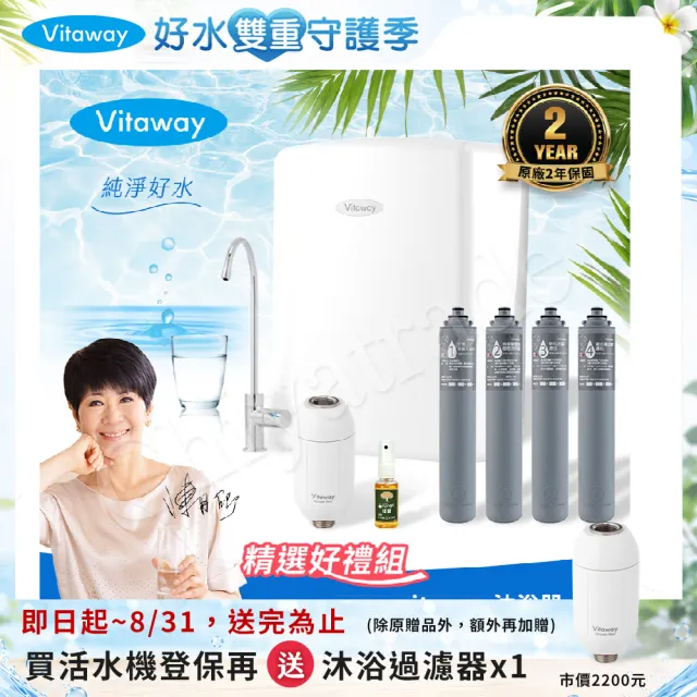 【Vitaway】維他惠養生活水機 全新二代水機 陳月卿推薦 奈米好水 7道濾心 可生飲 保固2年(免費到府安裝)