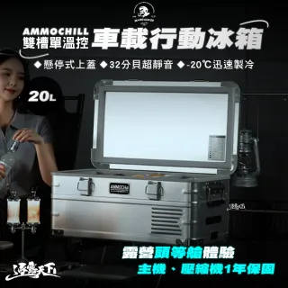 【Barrack 09】AMMOCHILL 雙槽單溫控車載行動冰箱 20L 保冰箱 行動冰箱 露營冰箱 -20℃迅速製冷 逐露天下