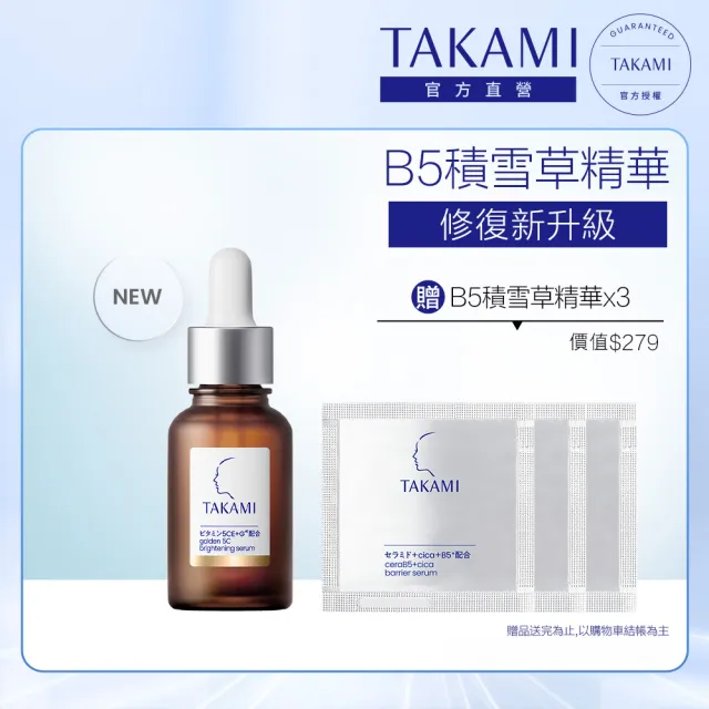 【TAKAMI】官方直營 B5積雪草極效修復精華 30ml