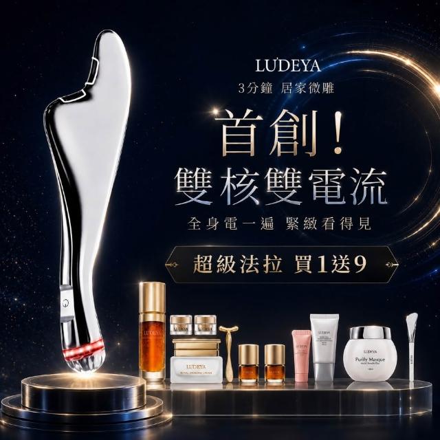 【LUDEYA】爆殺必買(買1送9) 超緊緻導入美容儀 瑰泌潤彈組 (超級法拉/美容儀/電視節目推薦)