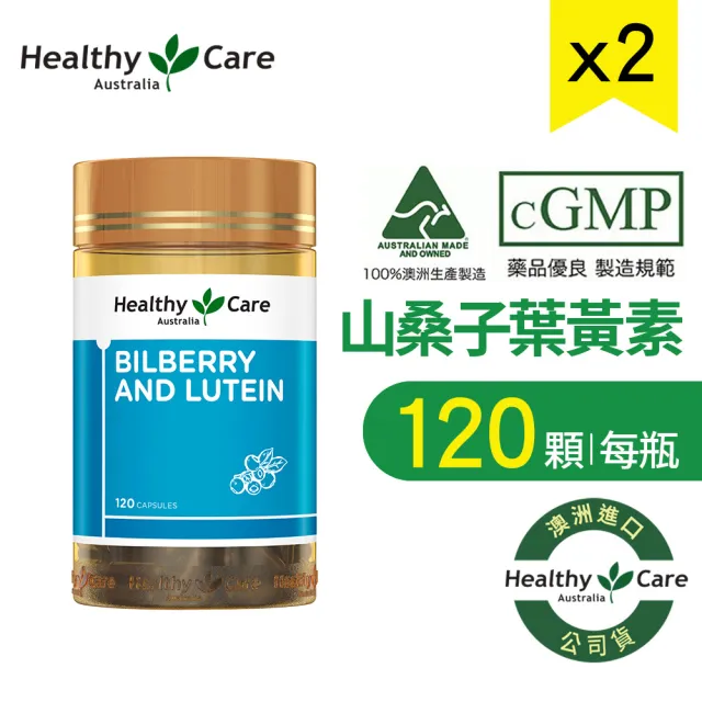 【Healthy care】山桑子葉黃素膠囊(120顆/罐) 游離型葉黃素 ★ 2入組