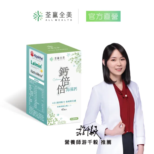 【荃贏全美】鈣倍倍海藻鈣 咀嚼錠(45錠/盒；黑醋栗口味)