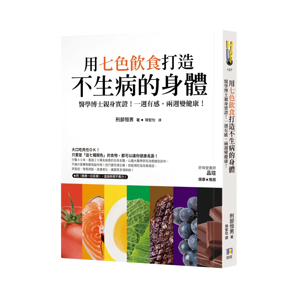 用七色飲食打造不生病的身體：醫學博士親身實證！一週有感，兩週變健康！