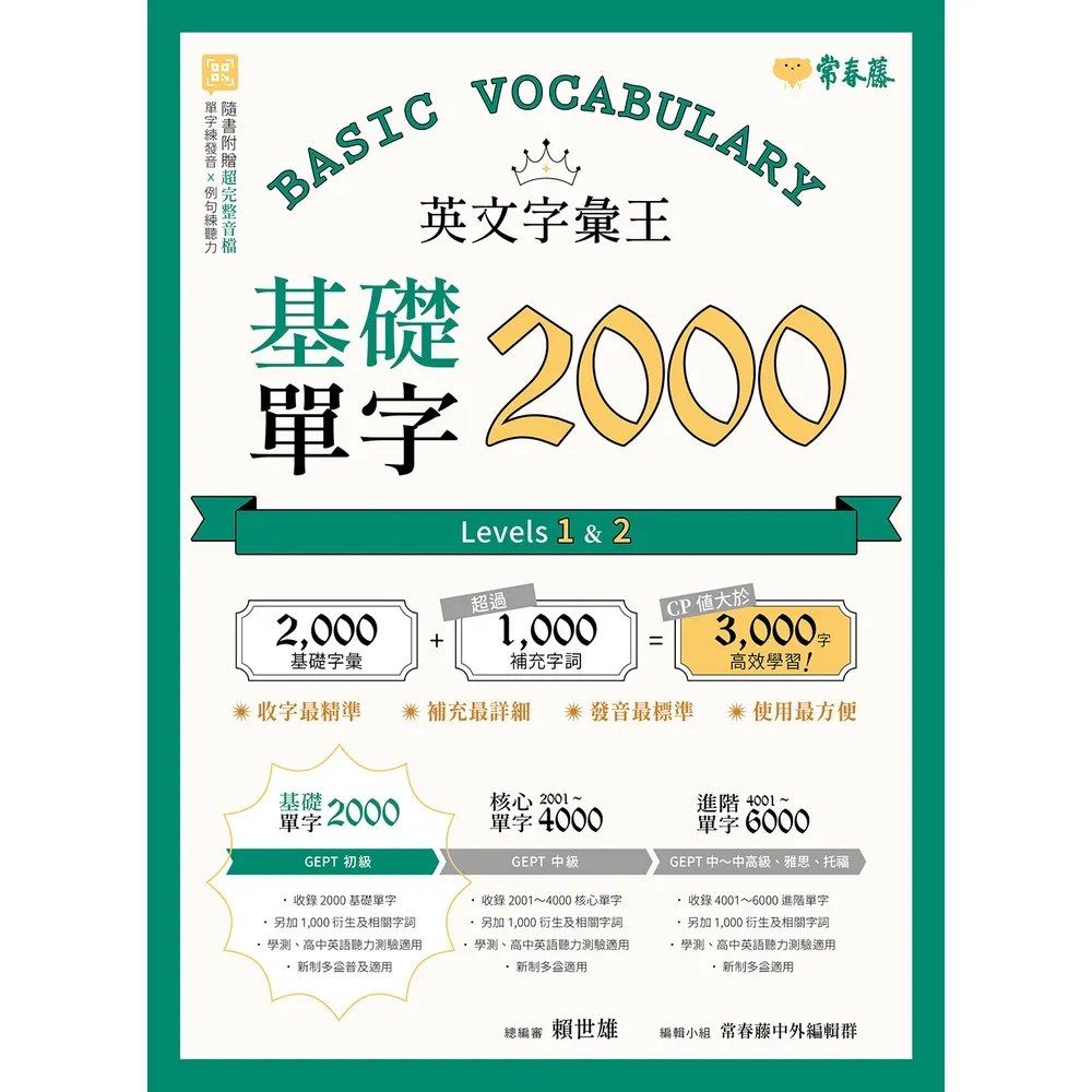 【momoBOOK】英文字彙王：基礎單字2000  Levels 1+2(電子書)