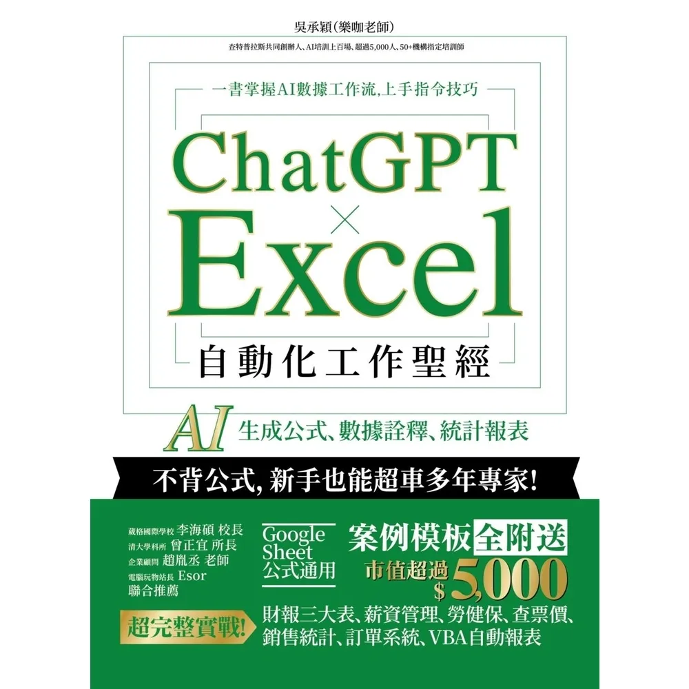 【momoBOOK】ChatGPT × Excel 自動化工作聖經:AI 生成公式、數據詮釋、統計(電子書)