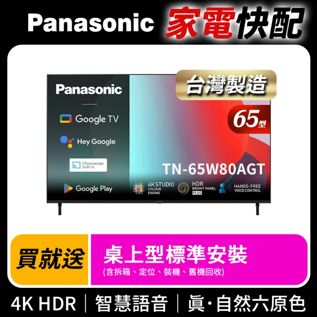 【Panasonic 國際牌】家電快配★65型4K HDR Google 智慧顯示器 不含視訊盒(TN-65W80AGT)