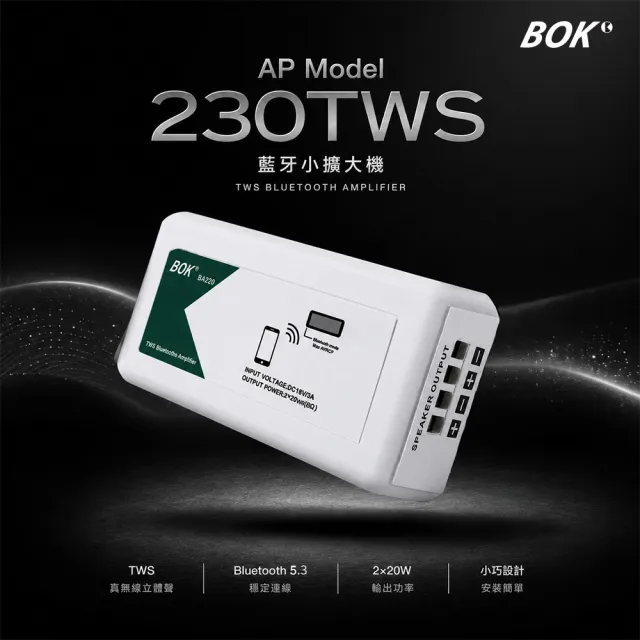 【BOK】AP Model 230 TWS藍牙小擴大機+ PL-906W 戶外防水喇叭（2支）