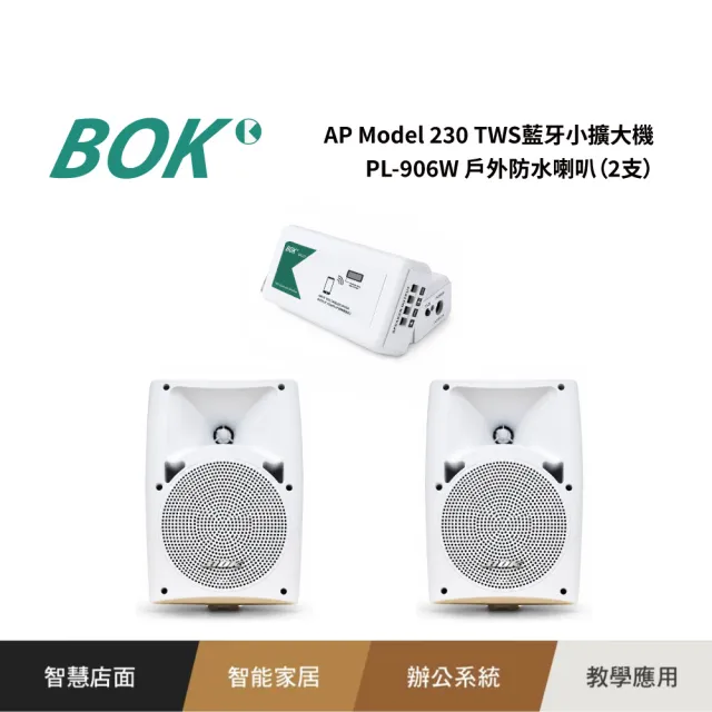 【BOK】AP Model 230 TWS藍牙小擴大機+ PL-906W 戶外防水喇叭（2支）