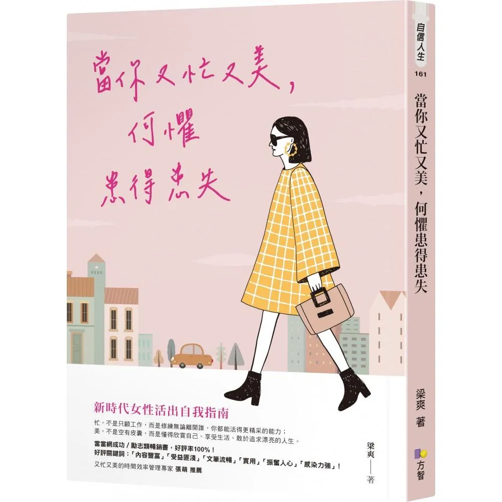 當你又忙又美 何懼患得患失