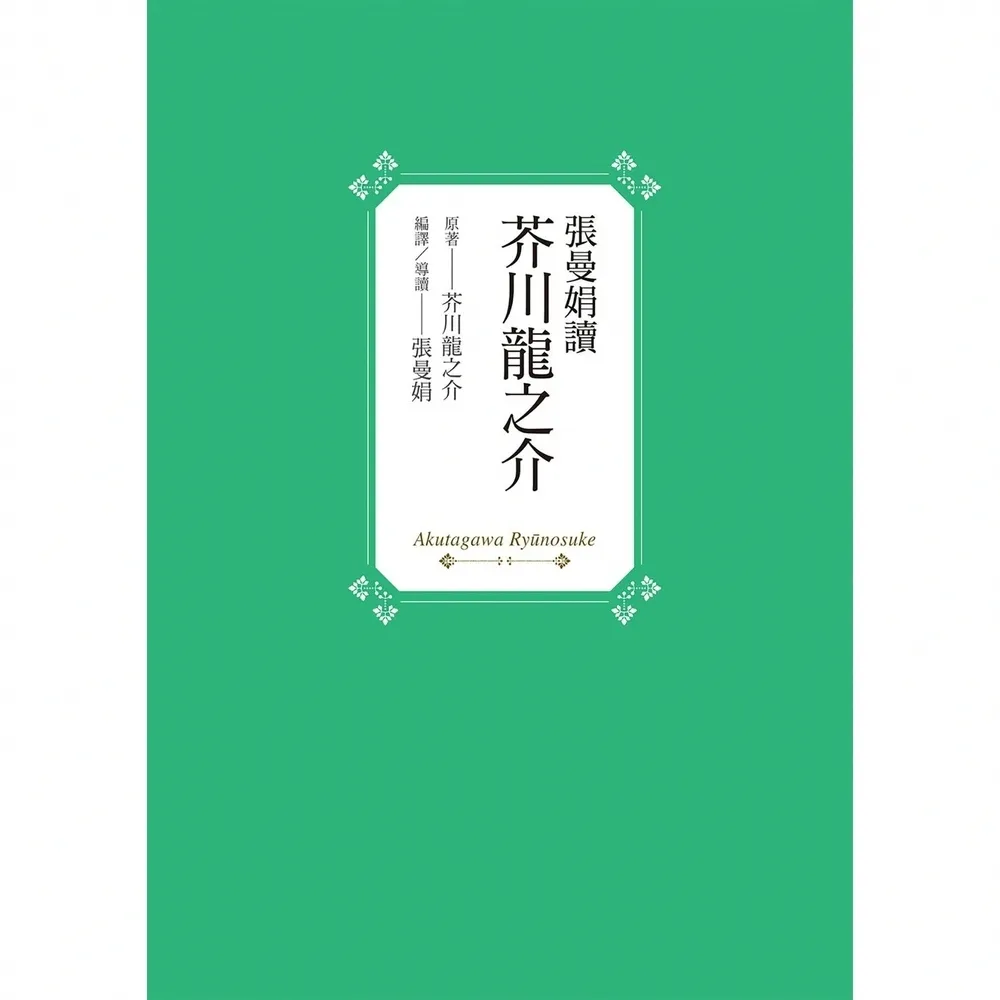 【momoBOOK】張曼娟讀芥川龍之介(電子書)
