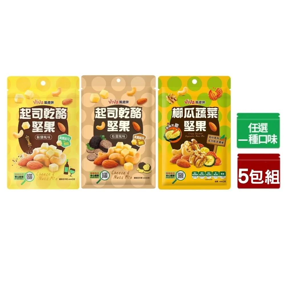 【萬歲牌】起司乾酪/櫛瓜蔬菜堅果5包組-任選1口味(椒鹽/松露/櫛瓜蔬菜堅果)