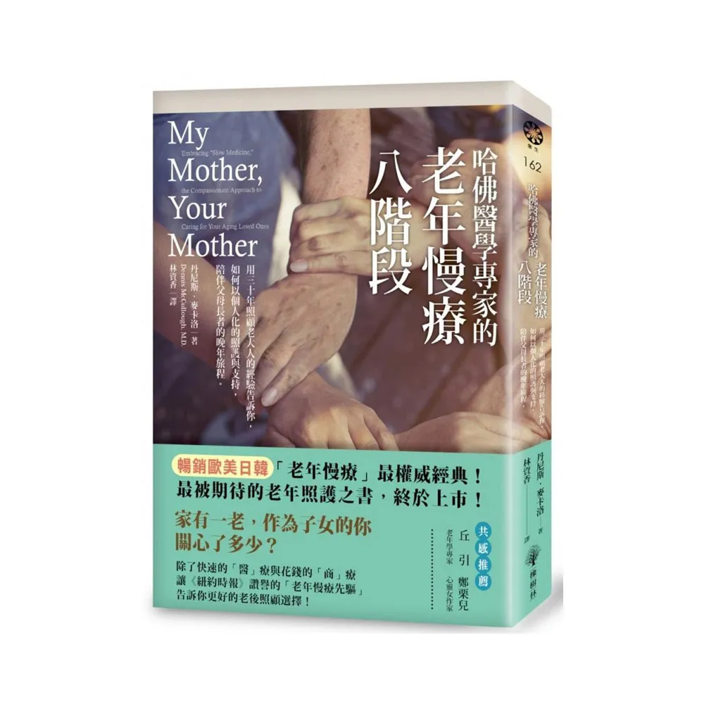 哈佛醫學專家的老年慢療八階段：用三十年照顧老大人的經驗告訴你，如何以個人化的照護與支持，陪伴父母長者