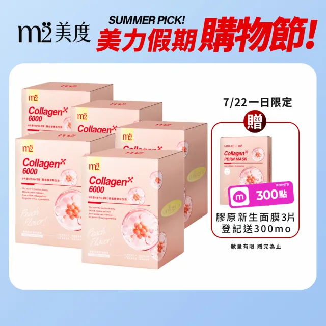 【m2 美度】超能膠原新生飲5盒組(8入/盒.孫藝珍代言-膠原蛋白)