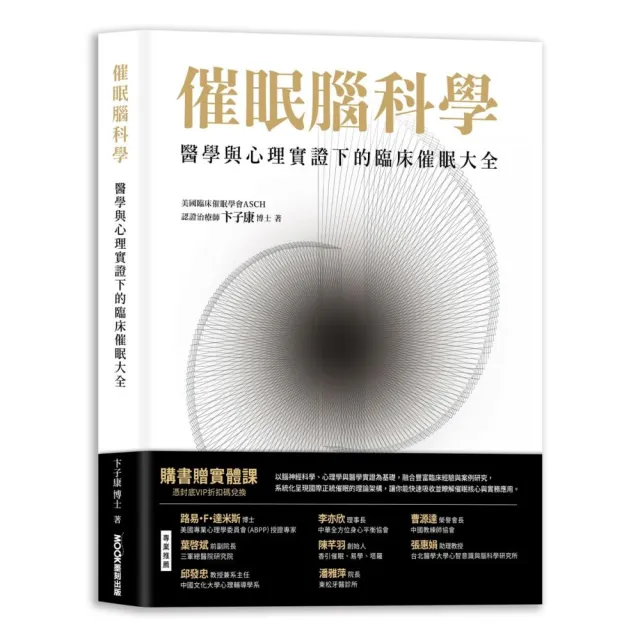 催眠腦科學：醫學與心理實證下的臨床催眠大全