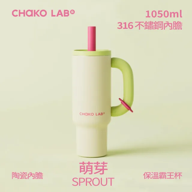 【CHAKO LAB】不鏽鋼陶瓷保溫霸王杯1050ml（速）柯震東粉絲必備 冰霸杯 316不鏽鋼 大容量手提杯 保溫杯