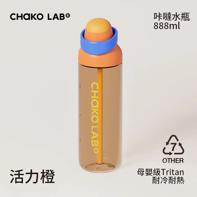 【CHAKO LAB】咔噠吸管水瓶888ml（速）母嬰級Tritan 防誤開鎖 雙飲口水杯 運動水杯 提把水壺 防漏水壺