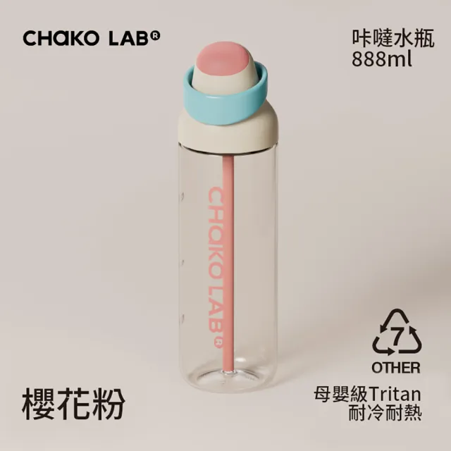 【CHAKO LAB】咔噠吸管水瓶888ml（速）母嬰級Tritan 防誤開鎖 雙飲口水杯 運動水杯 提把水壺 防漏水壺
