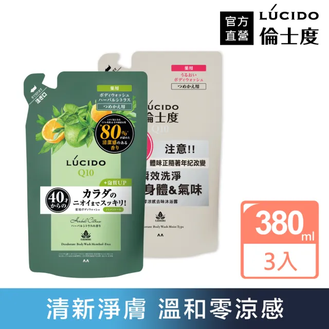 【LUCIDO 倫士度】去味沐浴露補充包380mlx3(零涼感2款任選)男性專用 去油