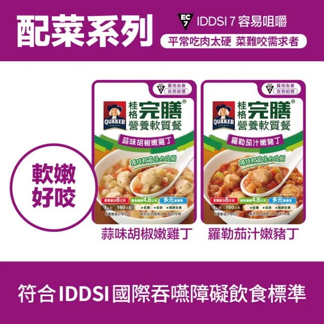 【桂格完膳】營養軟質餐 介護食品系列任選160g/260g x1入(滑順好吞 軟嫩好咬 優質蛋白 低鈉糖 磷鉀友善)